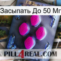 Засыпать До 50 Мг 02